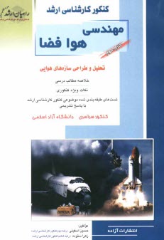 پایانه - کنکور کارشناسی ارشد مهندسی هوافضا: تحلیل و طراحی سازه های هوایی خلاصه مطالب درسی، نکات ویژه کنکوری تست های طبقه بندی شده موضوعی کنکور کارشناسی ارشد