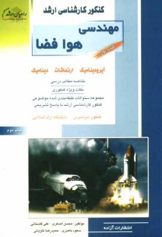 پایانه - کنکور کارشناسی ارشد مهندسی هوا فضا: آیرودینامیک، ارتعاشات، دینامیک