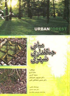 پایانه - مبانی جنگلداری شهری