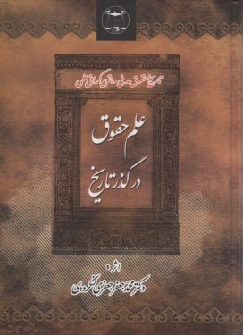 پایانه - علم حقوق در گذر تاریخ: تاریخ حقوق مدنی و اتوبیوگرافی علمی