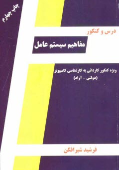 پایانه - درس و کنکور مفاهیم سیستم عامل: ویژه داوطلبان کنکور کاردانی به کارشناسی کامپیوتر (دولتی و آزاد)