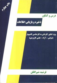 پایانه - درس و کنکور ذخیره و بازیابی اطلاعات (مرجع کامل ویژه کنکورهای دولتی - آزاد - علمی کاربردی) ویژه: داوطلبان کنکور کاردانی به کارشناسی کامپیوتر