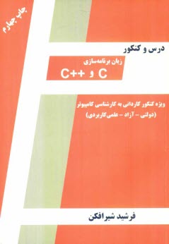 پایانه - درس و کنکور زبان برنامه سازی C و ++C ویژه: داوطلبان کنکور کاردانی به کارشناسی کامپیوتر و دانشجویان کامپیوتر