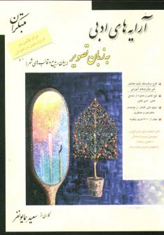 پایانه - آرایه های ادبی (بیان، بدیع و قالب های شعر) به زبان تصویر: بیش از 1700 تمرین و نمونه برای دانش آموزان دبیرستان و پیش دانشگاهی (همه ی رشته ها)