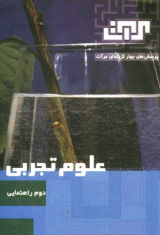 پایانه - پرسش‌هاي چهارگزينه‌اي مرآت: علوم تجربي سال دوم راهنمايي 