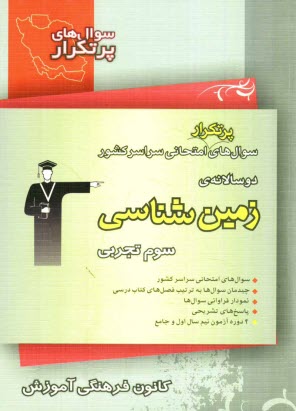 پایانه - سوال های پرتکرار امتحانی سراسر کشور دوسالانه ی زمین شناسی: شامل 473 سوال با پاسخ تشریحی (در صفحات زوج) و 473 سوال مشابه با پاسخ کوتاه جهت تمرین بیش تر