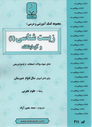 پایانه - مجموعه کمک آموزشی درس زیست شناسی (1) و آزمایشگاه شامل نمونه سوالات امتحانی با پاسخ تشریحی