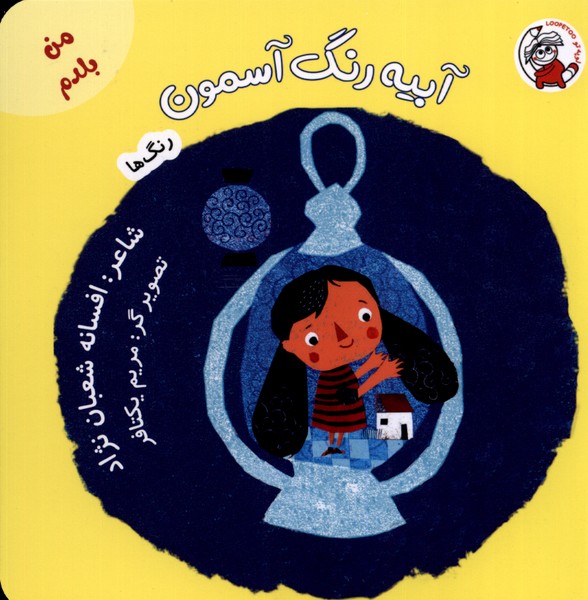 پایانه - آبیه رنگ آسمون