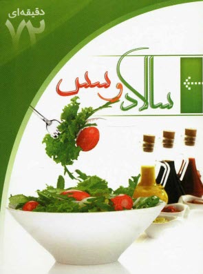 پایانه - سالاد و سس