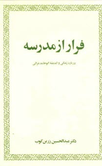 پایانه - فرار از مدرسه: درباره زندگی و اندیشه ابوحامد غزالی