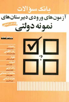 پایانه - بانک سوالات آزمون های ورودی دبیرستان های نمونه دولتی