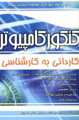 پایانه - مجموعه سوالات طبقه بندی شده کنکور کامپیوتر: کاردانی به کارشناسی: زبان برنامه نویسی ویژوال بیسیک، زبان برنامه نویسی C و ++ C، مدار منطقی، ...
