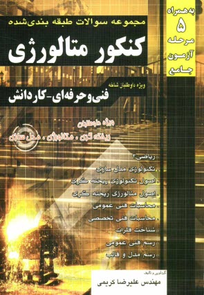 پایانه - مجموعه سوالات طبقه بندی شده کنکور متالورژی کاردانش - فنی حرفه ای (کاردانی پیوسته)