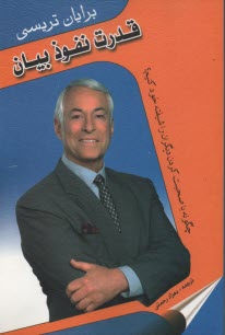 پایانه - قدرت نفوذ بیان (چگونه با صحبت کردن دیگران را شیفته خود کنیم)