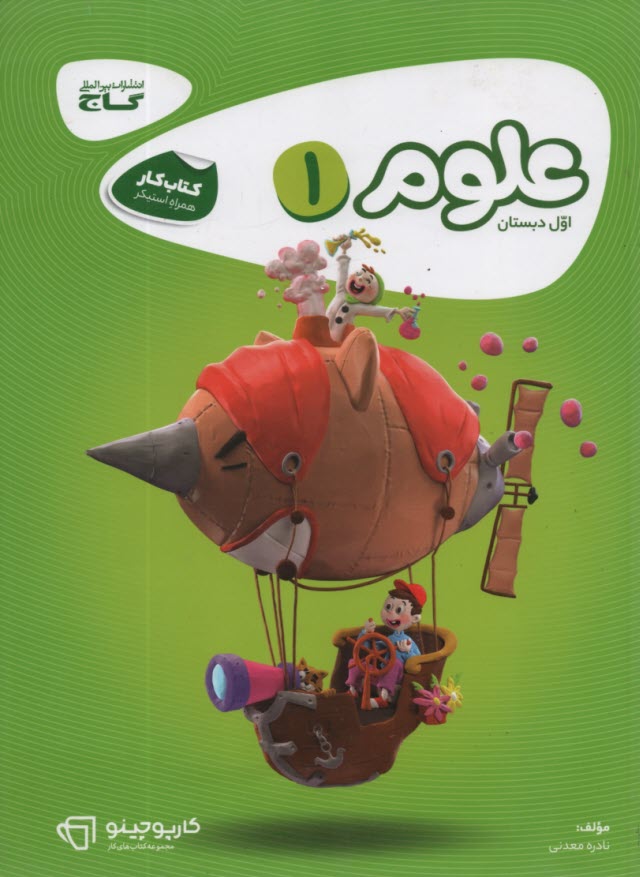 پایانه - گاج کتاب کار:علوم‏ اول ابتدایی