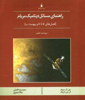 پایانه - راهنمای مسائل دینامیک مریام (فصل های 5 تا 8 و پیوست ب)