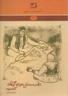 پایانه - طب سنتی مردم گیلان (گیله تجروبه)