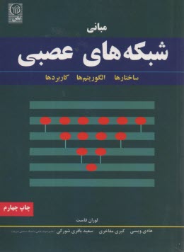 پایانه - مبانی شبکه های عصبی مصنوعی: ساختارها، الگوریتم ها و کاربردها