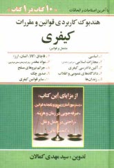 پایانه - هندبوک کاربردی قوانین و مقررات حقوقی هندبوک حقوقی مشتمل بر قوانین: 1- اساسی 2- مجازات اسلامی 3- آئین دادرسی کیفری 4- قانون و...