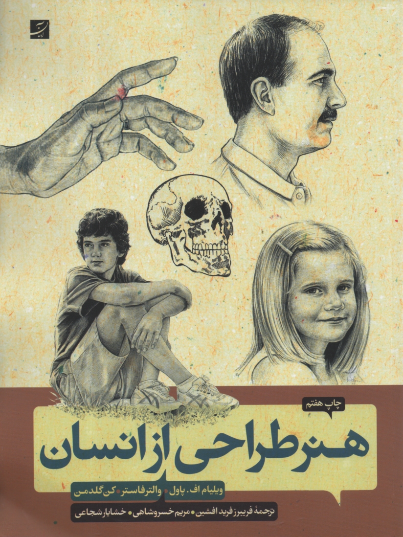 پایانه - هنر طراحی از انسان