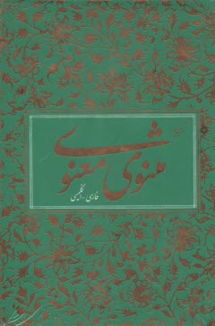 پایانه - مثنوی معنوی بر اساس نسخه رینولد نیکلسن
