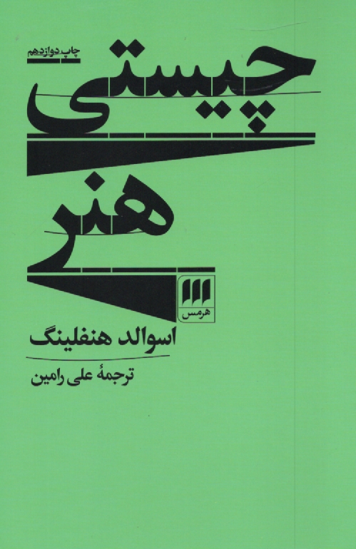 پایانه - چیستی هنر