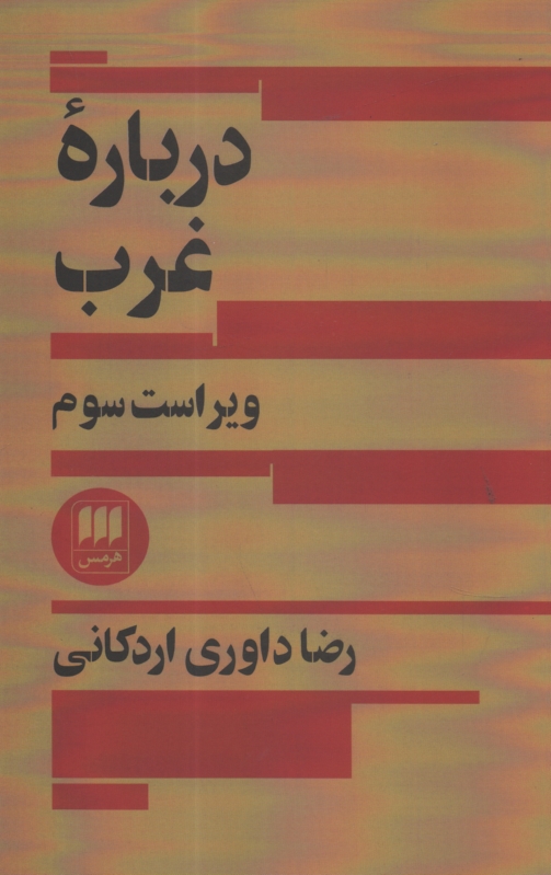 پایانه - درباره غرب