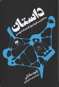 پایانه - داستان: ساختار، سبک و اصول فیلمنامه نویسی