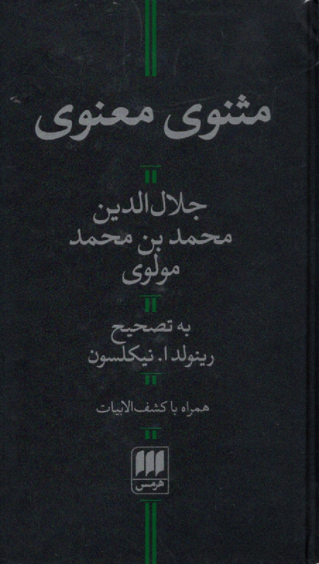 پایانه - مثنوی معنوی