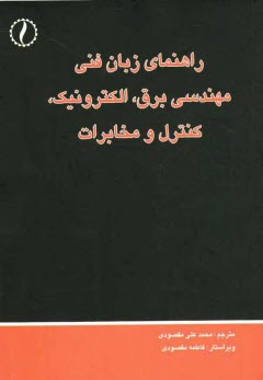 پایانه - راهنمای زبان فنی مهندسی برق، الکترونیک کنترل و مخابرات