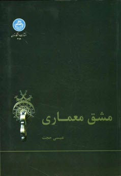 پایانه - مشق معماری