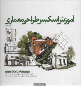 پایانه - آموزش اسکیس طراحی معماری