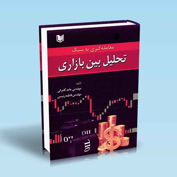 پایانه - معامله گری به سبک تحلیل بین بازاری