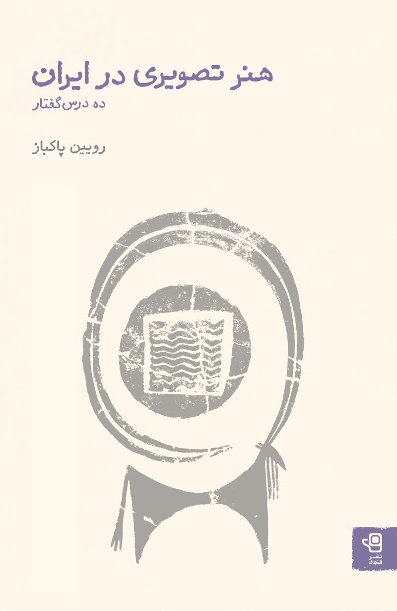 پایانه - هنر تصویری در ایران