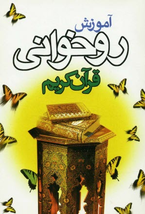 پایانه - آموزش روخوانی قرآن کریم