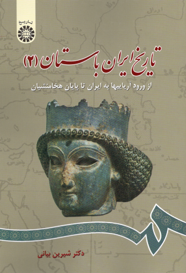 پایانه - تاریخ ایران باستان: از ورود آریاییها به ایران تا پایان هخامنشیان