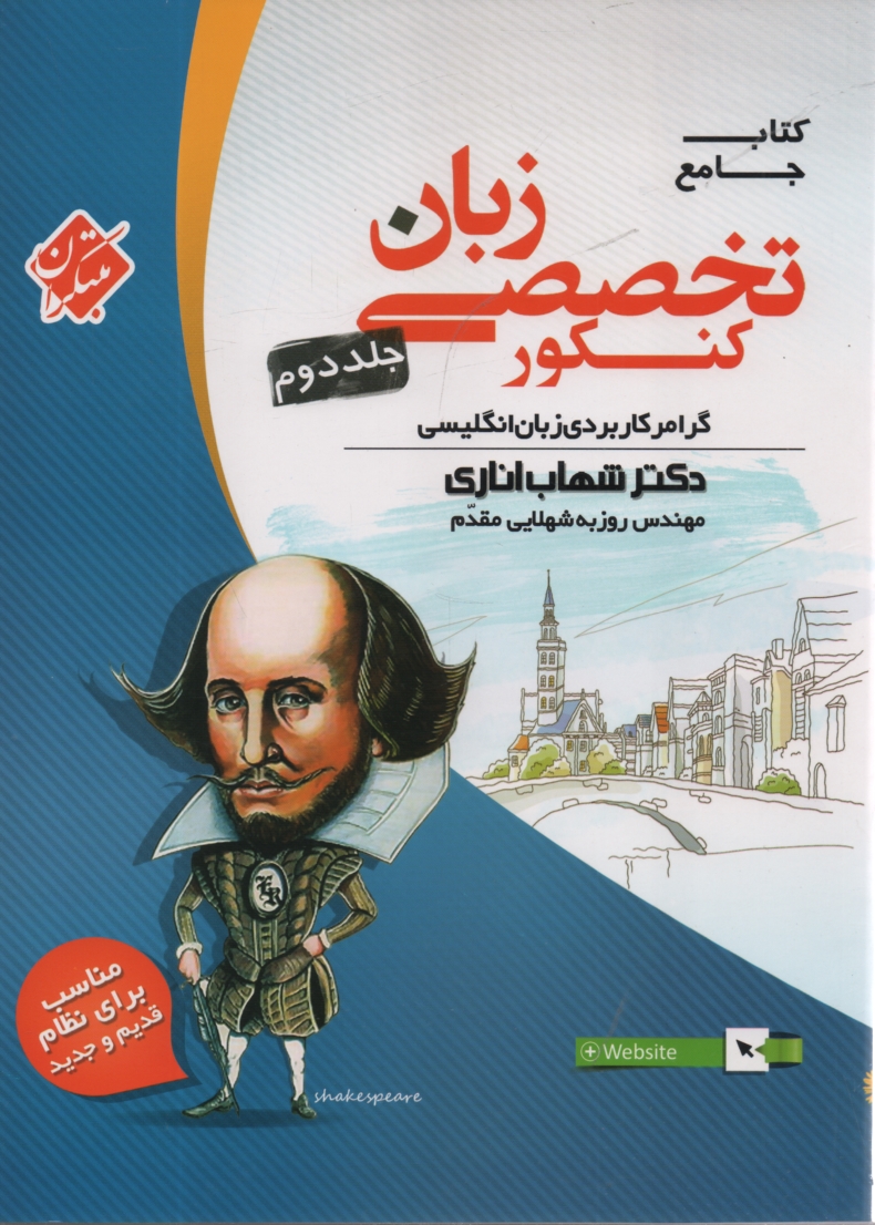 پایانه - کتاب جامع زبان تخصصی کنکور: گرامر کاربردی زبان انگلیسی