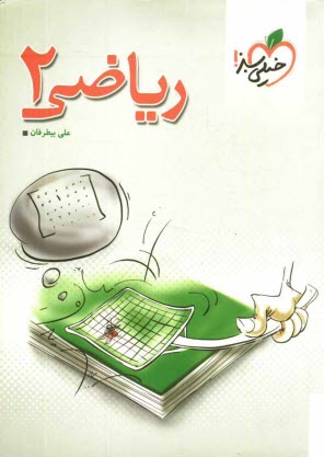 پایانه - رياضي 2 