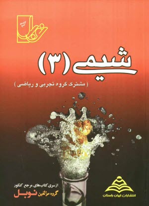 پایانه - مجموعه تست های طبقه بندی شده ی درس به درس شیمی 3 (سال سوم متوسطه) با پاسخنامه ی کاملا تشریحی ...