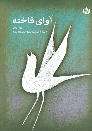 پایانه - آوای فاخته