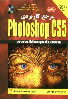 پایانه - مرجع کاربردی Adobe photoshop CS5