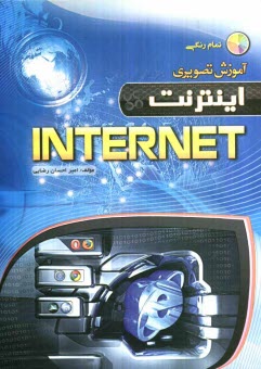 پایانه - آموزش تصویری Internet اینترنت