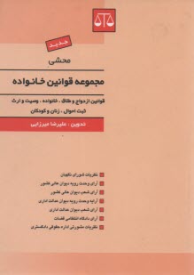 پایانه - محشی قوانین و مقررات مربوط به خانواده