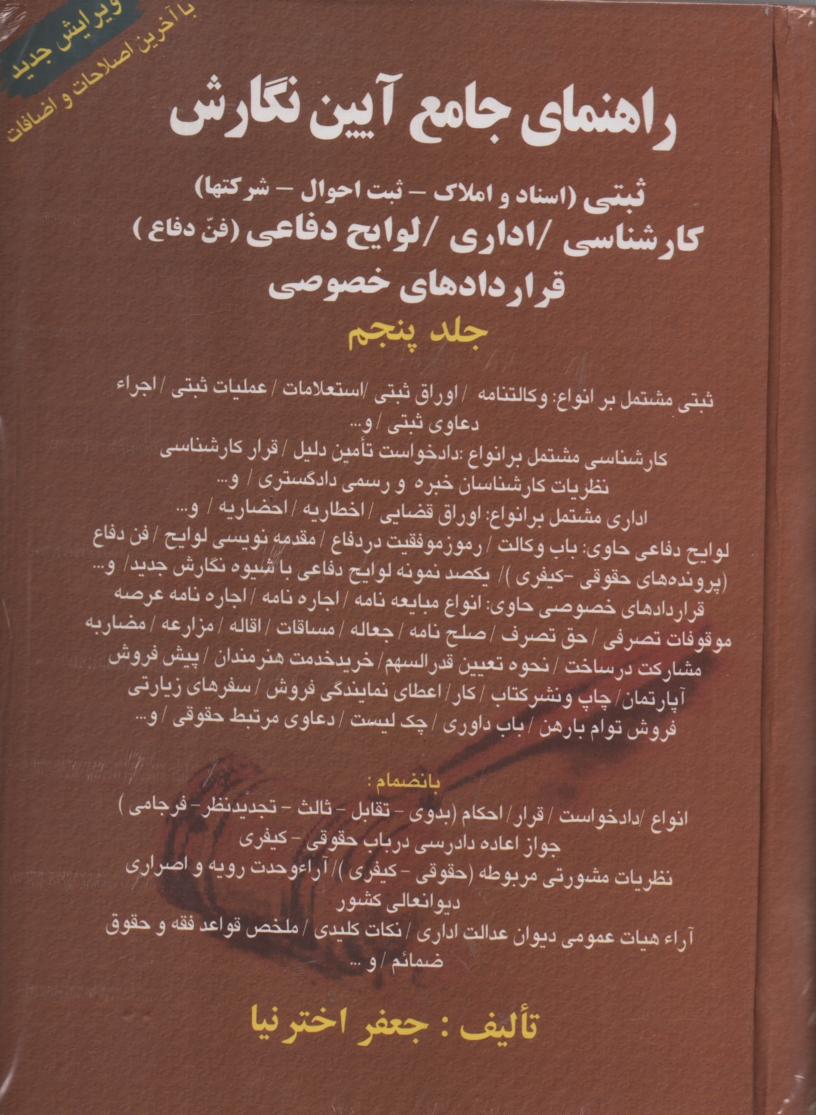 پایانه - راهنمای جامع آیین نگارش ( جلد 5 ) اخترنیا - آوا
