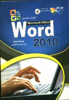 پایانه - آموزش تصویری نرم افزار 2010 Microsoft office word