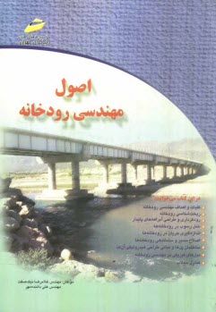 پایانه - اصول مهندسی رودخانه