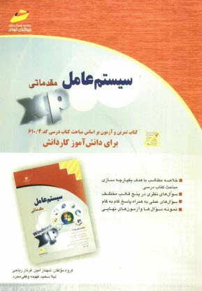 پایانه - سیستم عامل مقدماتی: کتاب تمرین و آزمون بر اساس مباحث کتاب درسی کد 610.4 برای دانش آموز کاردانش