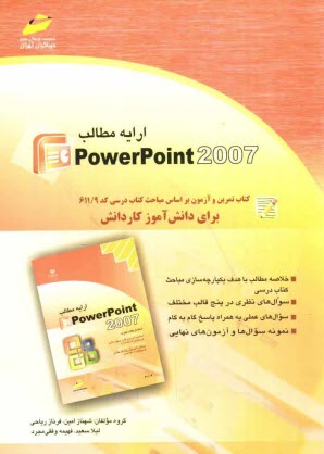 پایانه - ارایه مطالب PowerPoin 2007: کتاب تمرین و آزمون براساس مباحث کتاب درسی کد 611/9...
