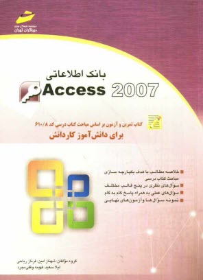 پایانه - بانک اطلاعاتی Access 2007: کتاب تمرین و آزمون بر اساس مباحث کتاب درسی کد 610/8 برای دانش آموز کاردانش