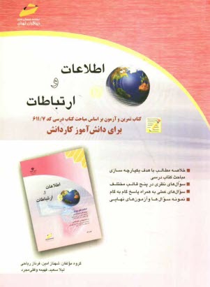 پایانه - اطلاعات و ارتباطات: کتاب تمرین و آزمون براساس مباحث کتاب درسی کد 611/7 برای دانش آموز کاردانش